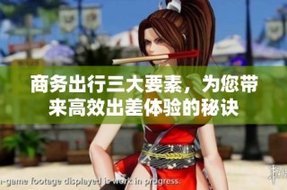 商务出行三大要素，为您带来高效出差体验的秘诀
