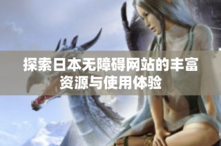 探索日本无障碍网站的丰富资源与使用体验