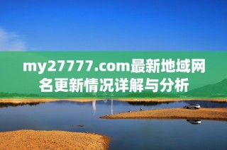 my27777.com最新地域网名更新情况详解与分析