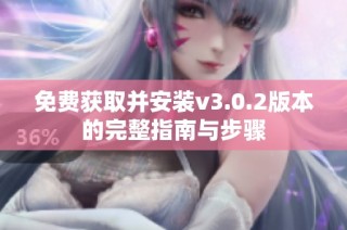 免费获取并安装v3.0.2版本的完整指南与步骤