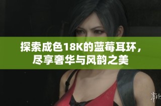探索成色18K的蓝莓耳环，尽享奢华与风韵之美