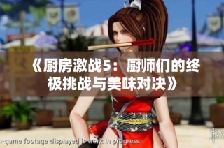 《厨房激战5：厨师们的终极挑战与美味对决》