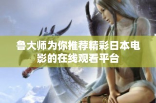 鲁大师为你推荐精彩日本电影的在线观看平台