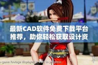 最新CAD软件免费下载平台推荐，助你轻松获取设计资源