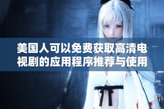 美国人可以免费获取高清电视剧的应用程序推荐与使用心得