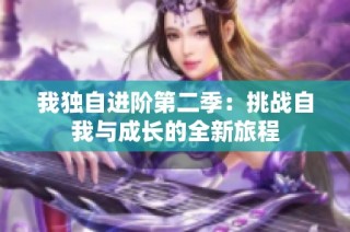 我独自进阶第二季：挑战自我与成长的全新旅程
