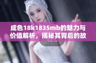 成色18k1835mb的魅力与价值解析，揭秘其背后的故事与设计