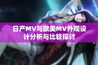 日产MV与欧美MV外观设计分析与比较探讨