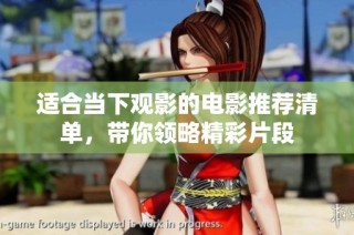 适合当下观影的电影推荐清单，带你领略精彩片段