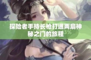 探险者手持长枪打通两扇神秘之门的旅程