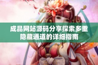 成品网站源码分享探索多重隐藏通道的详细指南