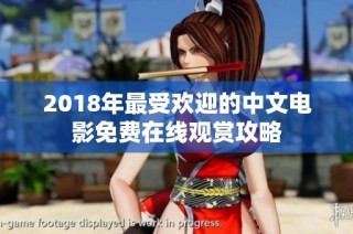 2018年最受欢迎的中文电影免费在线观赏攻略