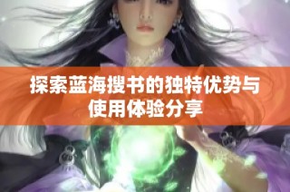 探索蓝海搜书的独特优势与使用体验分享