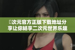囧次元官方正版下载地址分享让你畅享二次元世界乐趣