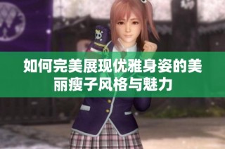 如何完美展现优雅身姿的美丽瘦子风格与魅力