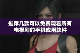 推荐几款可以免费观看所有电视剧的手机应用软件