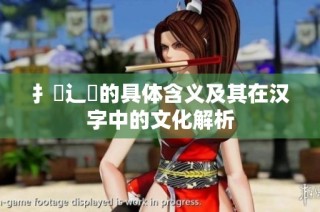 扌喿辶畐的具体含义及其在汉字中的文化解析