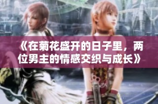 《在菊花盛开的日子里，两位男主的情感交织与成长》