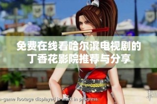 免费在线看哈尔滨电视剧的丁香花影院推荐与分享