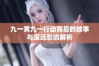 九一黄九一行动背后的故事与深远影响解析