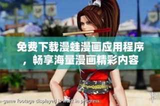 免费下载漫蛙漫画应用程序，畅享海量漫画精彩内容