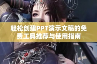 轻松创建PPT演示文稿的免费工具推荐与使用指南