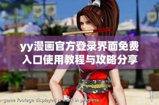 yy漫画官方登录界面免费入口使用教程与攻略分享