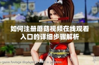如何注册蘑菇视频在线观看入口的详细步骤解析
