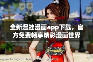 全新漫蛙漫画app下载，官方免费畅享精彩漫画世界