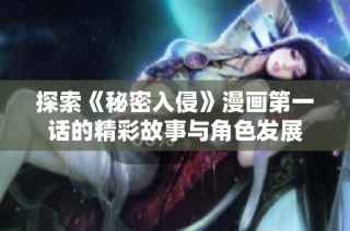 探索《秘密入侵》漫画第一话的精彩故事与角色发展