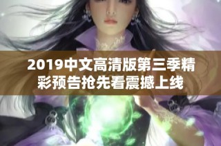 2019中文高清版第三季精彩预告抢先看震撼上线