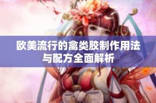欧美流行的禽类胶制作用法与配方全面解析