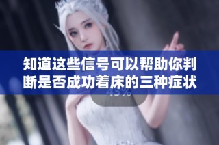 知道这些信号可以帮助你判断是否成功着床的三种症状