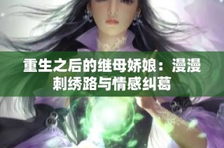 重生之后的继母娇娘：漫漫刺绣路与情感纠葛
