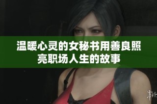 温暖心灵的女秘书用善良照亮职场人生的故事