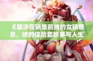 《跋涉在销售前线的女销售员，她的保险套故事与人生智慧》