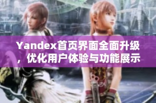 Yandex首页界面全面升级，优化用户体验与功能展示