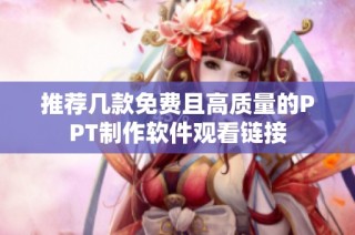 推荐几款免费且高质量的PPT制作软件观看链接