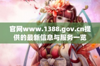 官网www.1388.gov.cn提供的最新信息与服务一览