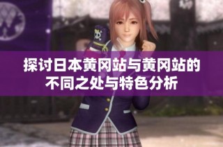 探讨日本黄冈站与黄冈站的不同之处与特色分析
