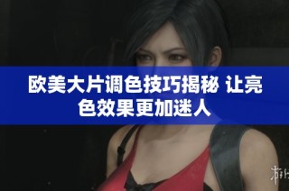 欧美大片调色技巧揭秘 让亮色效果更加迷人