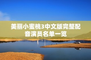 美丽小蜜桃3中文版完整配音演员名单一览