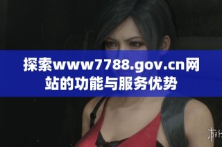 探索www7788.gov.cn网站的功能与服务优势