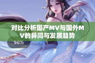 对比分析国产MV与国外MV的异同与发展趋势