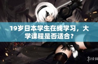 19岁日本学生在线学习，大学课程是否适合？
