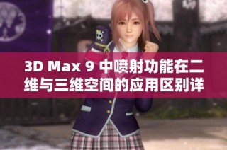 3D Max 9 中喷射功能在二维与三维空间的应用区别详解