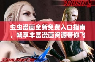 虫虫漫画全新免费入口指南，畅享丰富漫画资源带你飞