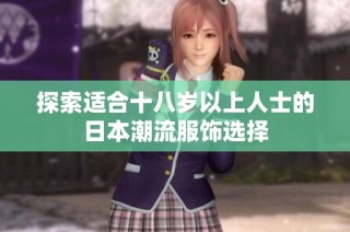 探索适合十八岁以上人士的日本潮流服饰选择