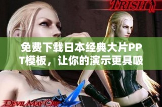 免费下载日本经典大片PPT模板，让你的演示更具吸引力与专业感