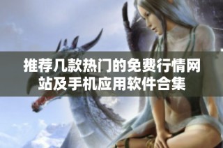 推荐几款热门的免费行情网站及手机应用软件合集